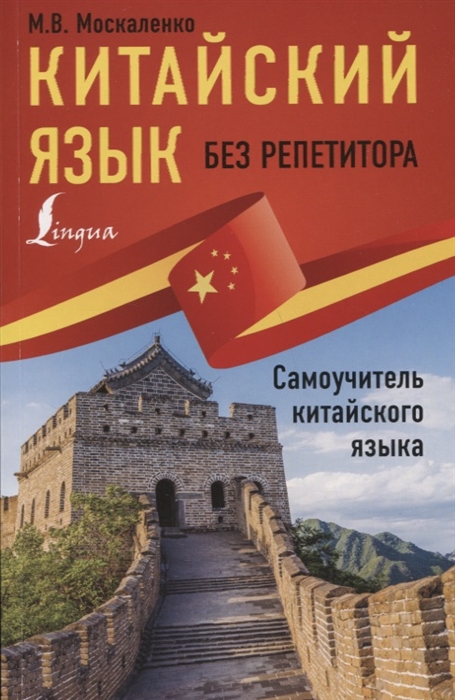

Китайский язык без репетитора Самоучитель китайского языка