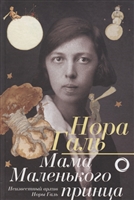 Мама "Маленького принца" Мама "Маленького принца"