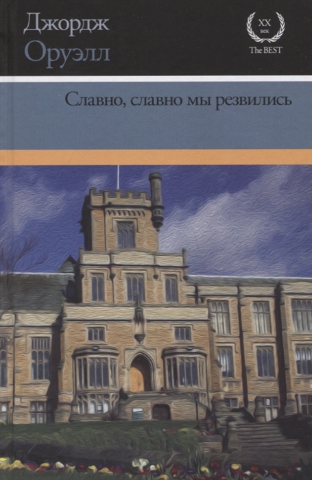 

Славно славно мы резвились