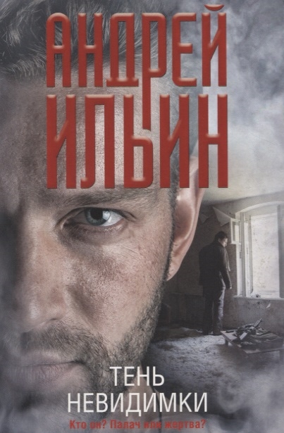 

Тень невидимки