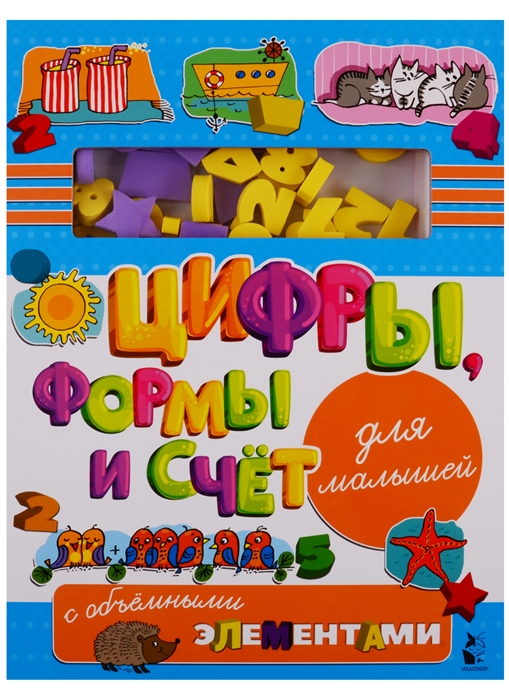 

Цифры формы и счет для малышей с объемными элементами
