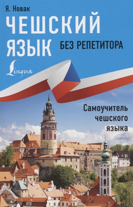

Чешский язык без репетитора Самоучитель чешкого языка
