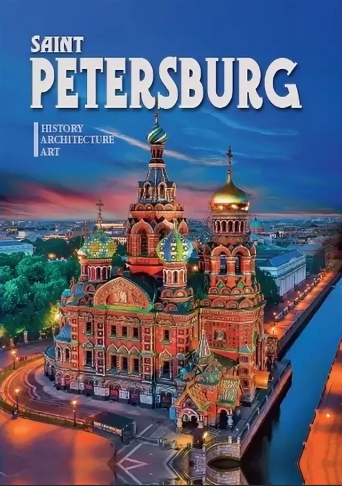 Альбом Saint Petersburg History Architecture Art на английском языке