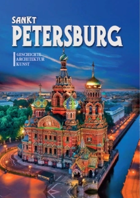 Альбом Sankt Petersburg Geschichte Kunst на немецком языке