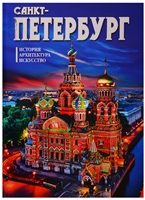 Альбом "Санкт-Петербург. История. Архитектура. Искусство Альбом "Санкт-Петербург. История. Архитектура. Искусство