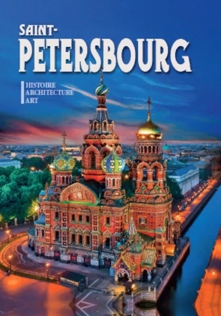 Альбом Sain-Petersbourg Histoire Architecture Art на французском языке