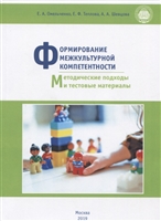 Формирование межкультурной компетентности: методические подходы и тестовые материалы. Учебное пособие Формирование межкультурной компетентности: методические подходы и тестовые материалы. Учебное пособие