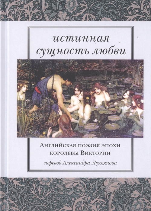 

Истинная сущность любви Английская поэзия эпохи королевы Виктории