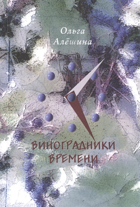 

Виноградники времени Стихотворения