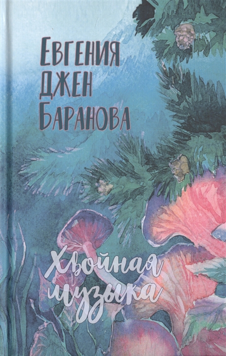 

Хвойная музыка Стихотворения