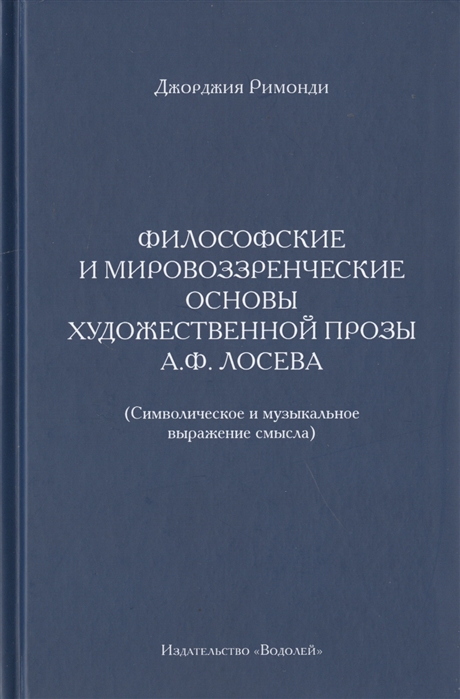 

Философские и мировоззренческие основы художественной прозы А Ф Лосева Символическое и музыкальное выражение смысла