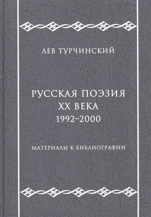 

Русская поэзия ХХ века 1992 2000 Материалы к библиографии