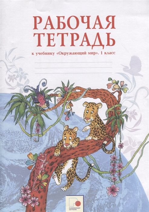 

Рабочая тетрадь к учебнику Окружающий мир 1 класс