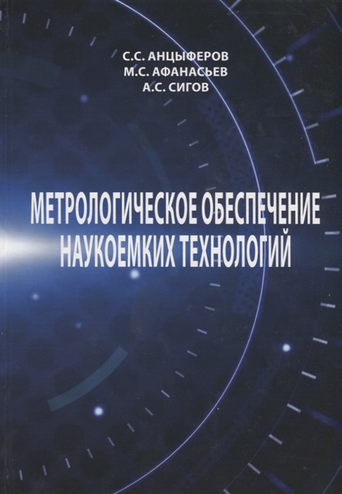 

Метрологическое обеспечение наукоемких технологий