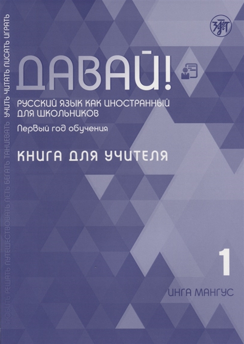 

Давай Русский язык как иностранный для школьников Первый год обучения Книга для учителя