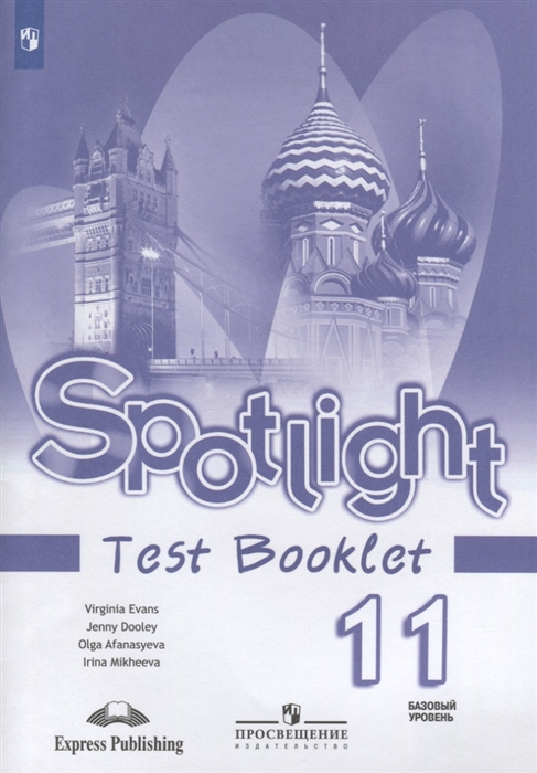 

Английский язык Spotlight Test Booklet Контрольные задания 11 класс Базовый уровень