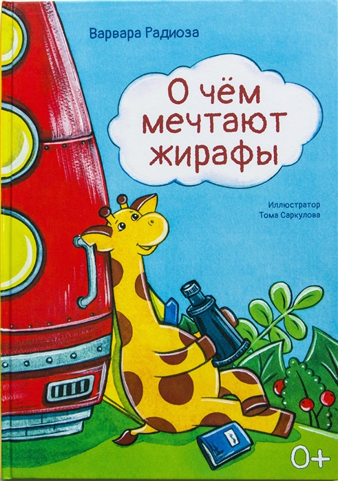 

О чем мечтают жирафы