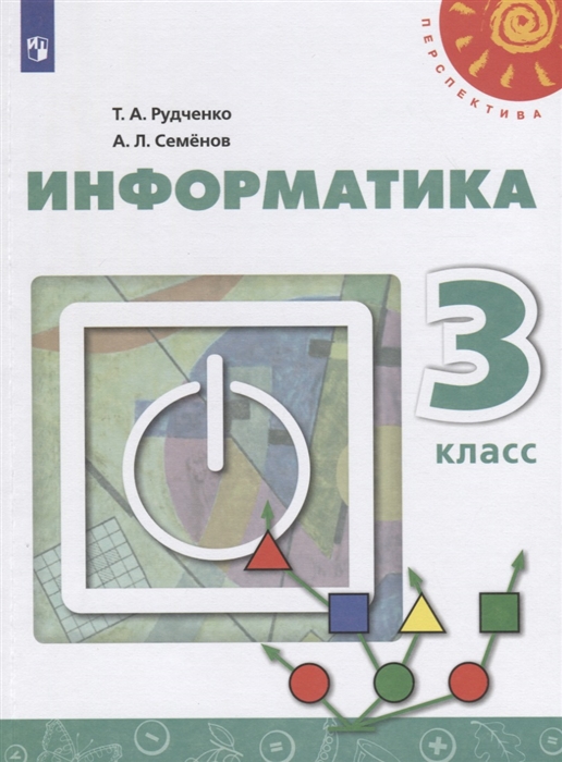 Рудченко Т., Семенов А. - Информатика 3 класс Учебник для общеобразовательных организаций