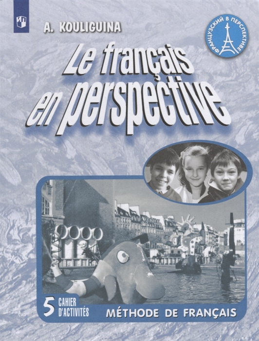 

Le francais en perspective Французский язык 5 класс Рабочая тетрадь