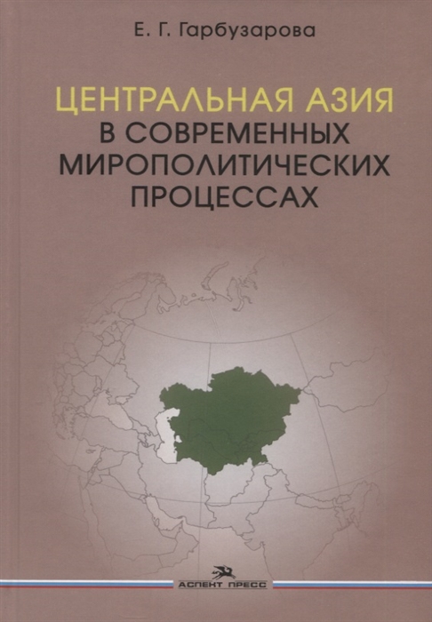 

Центральная Азия в современных мирополитических процессах Монография