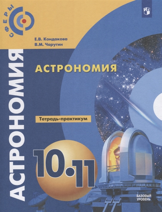 

Астрономия 10-11 классы Тетрадь-практикум Базовый уровень