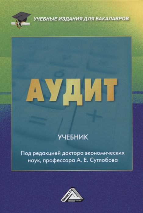 Суглобов А., Жарылгасова Б., Савин В. И др. - Аудит Учебник