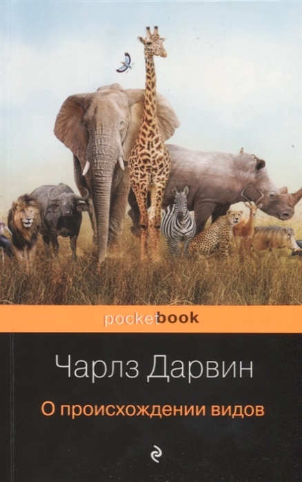 

О происхождении видов