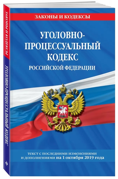 

Уголовно-процессуальный кодекс Российской Федерации Текст с последними изменениями и дополнениями на 1 октября 2019 года