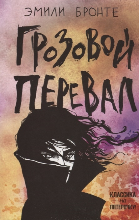

Грозовой перевал