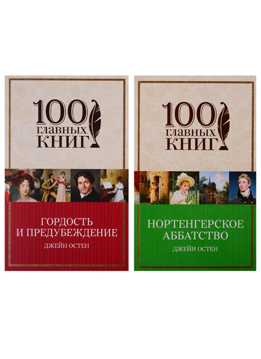 Остен Дж. - Гордость и предубеждение Нортенгерское аббатство комплект из 2 книг