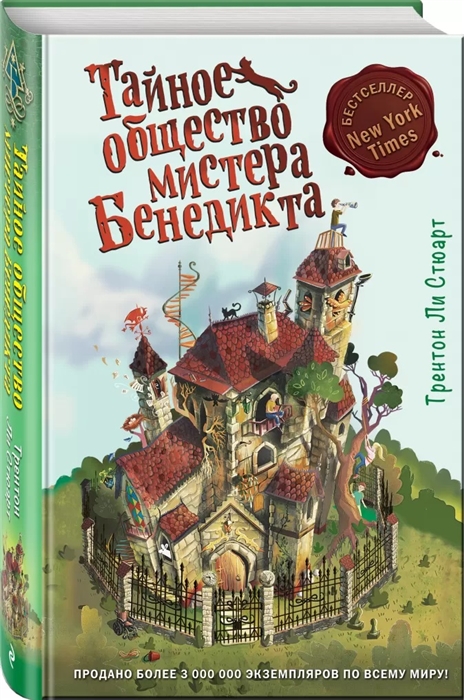 

Тайное общество мистера Бенедикта