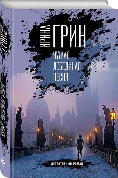 

Чужая лебединая песня