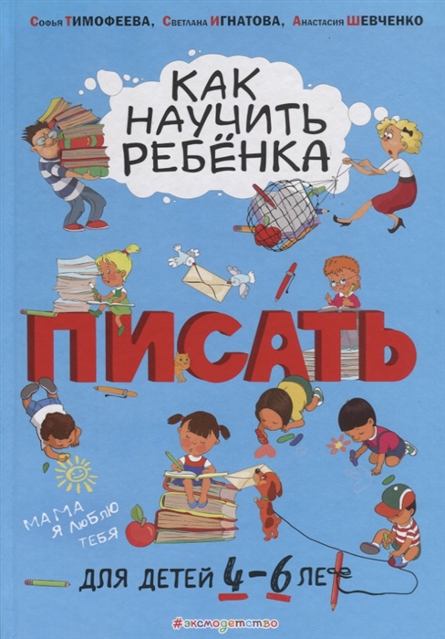 

Как научить ребенка писать Для детей 4-6 лет