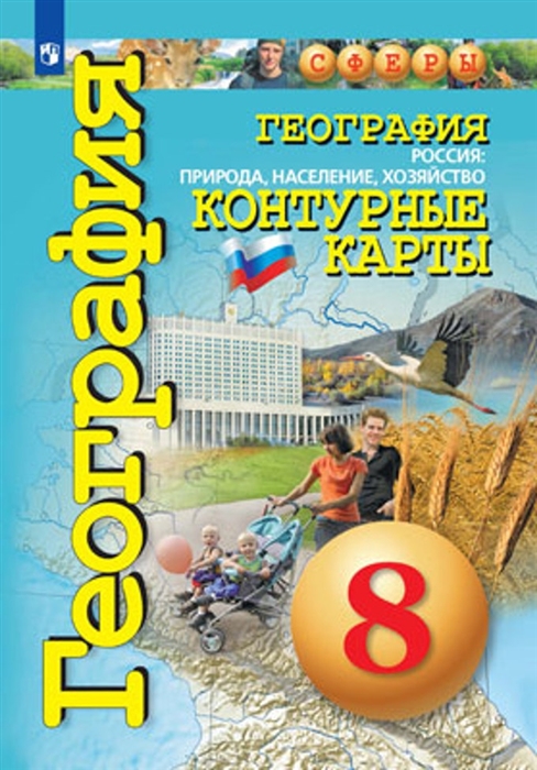

География 8 класс Россия природа население хозяйство Контурные карты