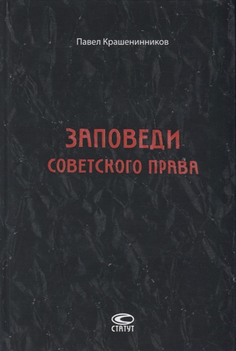 Крашенинников П. Заповеди советского права Очерки о государстве и праве военного и послевоенного времени 1939-1961