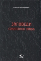 Заповеди советского права. Очерки о государстве и праве военного и послевоенного времени. 1939-1961 Заповеди советского права. Очерки о государстве и праве военного и послевоенного времени. 1939-1961