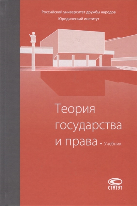 

Теория государства и права Учебник