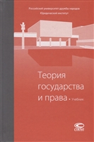 Теория государства и права. Учебник Теория государства и права. Учебник