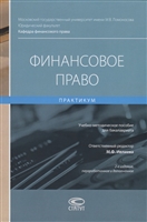 Финансовое право. Практикум. Учебно-методическое пособие для бакалавриата Финансовое право. Практикум. Учебно-методическое пособие для бакалавриата