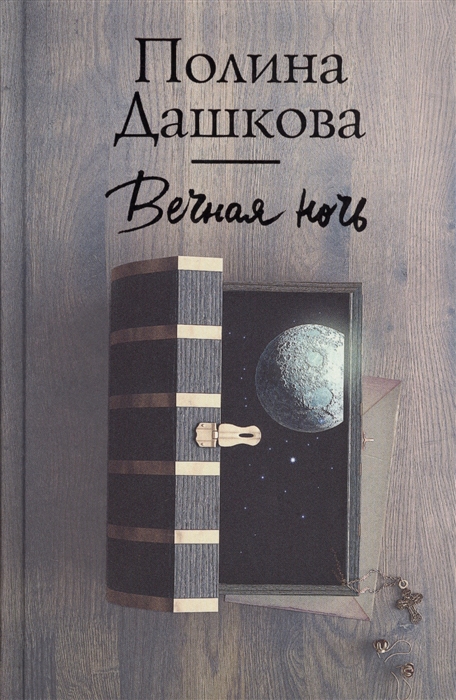 

Вечная ночь