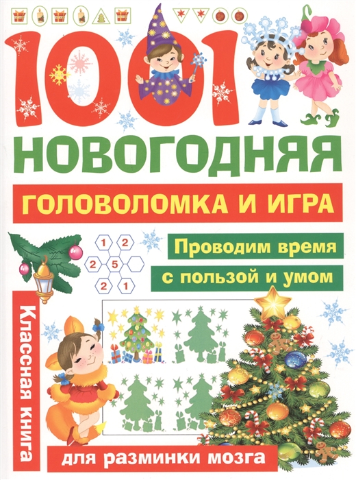 

1001 новогодняя головоломка и игра