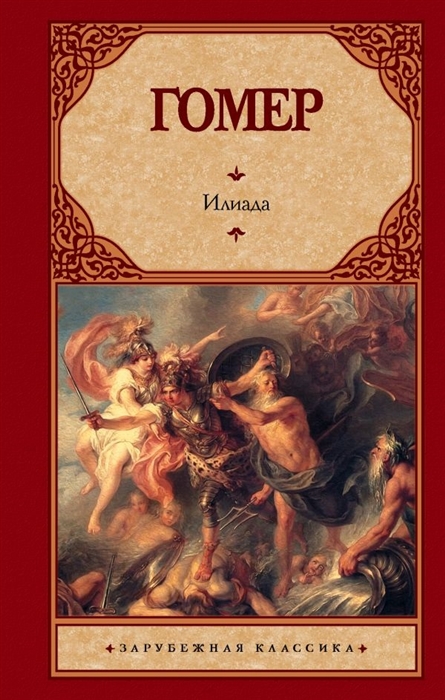 

Илиада