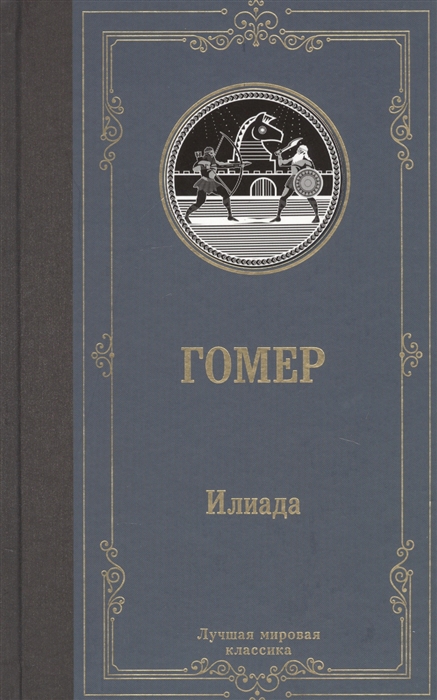 

Илиада