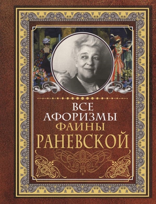 

Все афоризмы Фаины Раневской