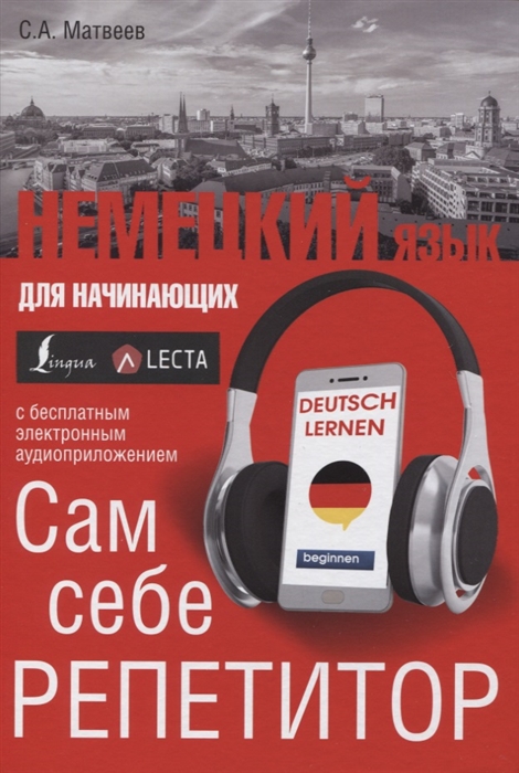 

Немецкий язык для начинающих Сам себе репетитор LECTA