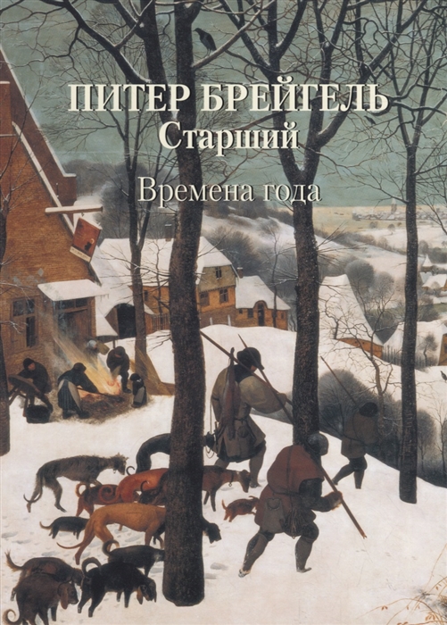 

Питер Брейгель Старший Времена года