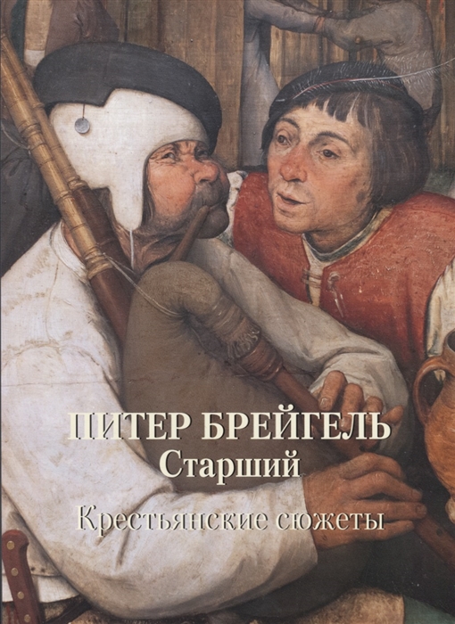 

Питер Брейгель Старший Крестьянские сюжеты