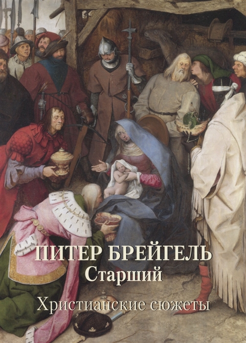 

Питер Брейгель Старший Христианские сюжеты