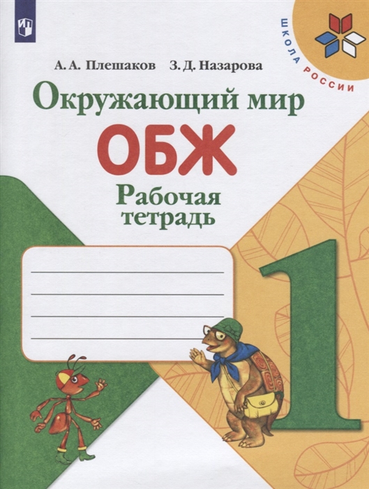 

Окружающий мир ОБЖ 1 класс Рабочая тетрадь Учебное пособие