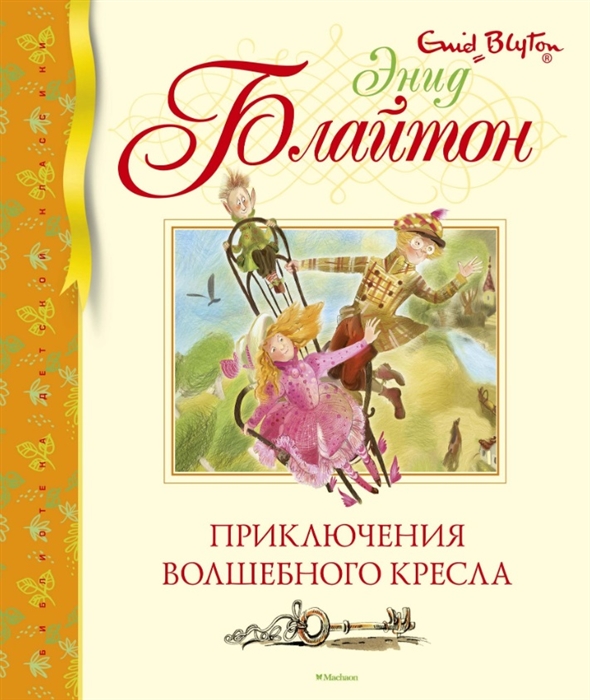 

Приключения волшебного кресла
